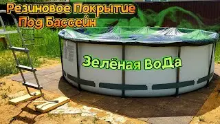 Каркасный Бассейн Bestway / Площадка под Каркасный Бассейн / Химия для Бассейна / Установка Бассейна