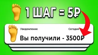 ПЛАТЯТ +5₽ за ШАГ - ЗАРАБОТОК В ИНТЕРНЕТЕ БЕЗ ВЛОЖЕНИЙ