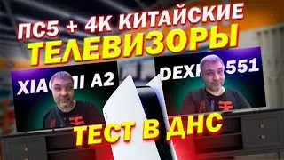 Dexp Q551 против Xiaomi MI TV A2 тест в магазине ДНС / Подключил ПС5 к 4к китайскому QLED телевизору