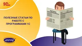 Полезные статьи по работе с программами 1С | Микос Программы 1С