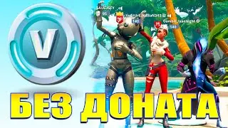 Fortnite без доната. Дадут В-баксы за алерты?