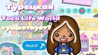 😱//ТУРЕЦКАЯ Toca Life World!?🤪РАЗОБЛАЧЕНИЕ😅//