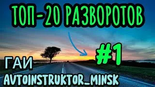 ⚡️1-ое место⚡️ ТОП-20 сложнейших разворотов при сдаче экзамена ГАИ Минск!