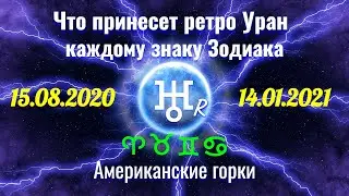 Что принесет ретро Уран знакам: ♈ ♉ ♊ ♋ ♌  15.08.2020 - 14.01.2021