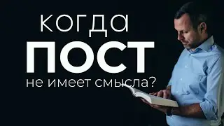 Когда пост не имеет смысла?