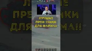 Лучшие прем танки для фарма!! #миртанков #фарм #wot #премтанки #worldoftanks