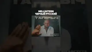 MELLSHTERN - Чёрный Русский  