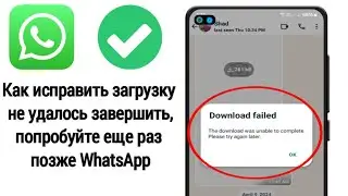 Как исправить загрузку не удалось завершить, попробуйте еще раз позже WhatsApp