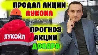 ПРОДАЛ АКЦИИ ЛУКОЙЛ. Прогноз курса доллара, прогноз акций ммвб, акции Сбер, акции Газпром, нефть