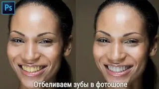 Как быстро отбелить зубы в Фотошопе Урок 15