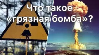 Что такое грязная бомба?