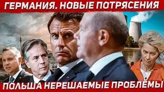 Нерешаемые проблемы и потрясения. Новости Европа Польша