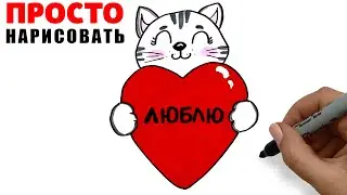 How to draw a cat with a heart | Drawing for relatives for Any holiday | DIY gift