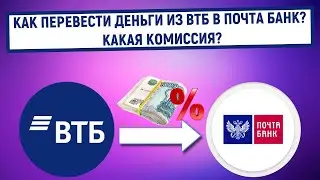 Как перевести деньги из ВТБ в Почта Банк? Какая комиссия?
