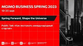 Как построить международный стартап | MGIMO Business Spring