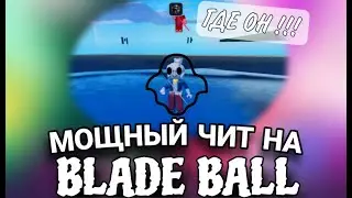 ЧИТ МЯЧ ЛЕЗВИЯ | КАК СКАЧАТЬ ЧИТ НА РОБЛОКС | ROBLOX BLADE BALL SCRIPT | DELTA X