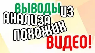 Выводы из анализа похожих видео от менеджера. Как менеджер YouTube-канала анализирует похожие видео