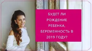 Будет ли рождение ребенка, беременность?
