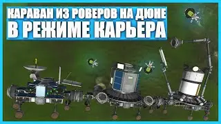 Передвижная база на Дюне в Kerbal Space Program