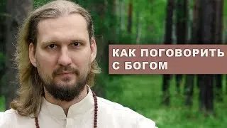 Как поговорить с БОГОМ ?