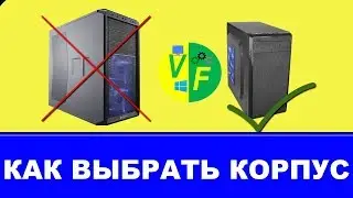 Как выбрать корпус для компьютера, ПК: какой выбрать?