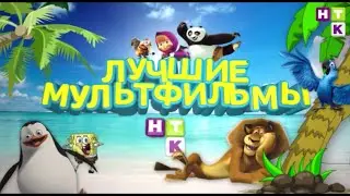 Лучшие мультфильмы на НТК!