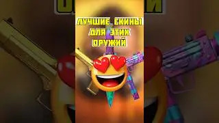 👍🏼ЭТО 3 ОРУЖИЯ С ЛУЧШИМИ ДЛЯ НИХ СКИНАМИ В СТАНДОФФ 2!