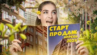 Старт продаж новостроек апрель 2024