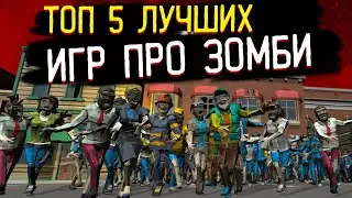 ТОП 5 ИГРЫ ПРО ЗОМБИ НА СМАРТФОН (ЧАСТЬ 3)