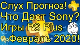 Слух Прогноз Что Даст Sony Игры PS Plus Февраль 2020!