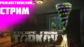 Рождественский стрим патч 0.13 в  Escape from Tarkov !