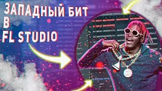 👾КАК НАПИСАТЬ ЗАПАДНЫЙ БИТ/ЗА 5 МИНУТ/В FL STUDIO 20👾
