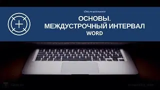 Как настроить междустрочный интервал в Word