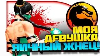 Mortal Kombat X - МОЯ ДЕВУШКА ПРОТИВ ДЖЕЙСОНА! (ДИКИЙ УГАР!)