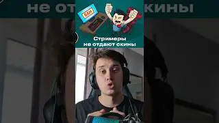 СТРИМЕРЫ НЕ ОТДАЮТ СКИНЫ #cs2