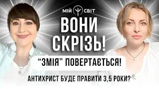 Вони скрізь! Змія повертається! Антихрист буде правити 3,5 роки? Провідник у Вищі виміри АЙА