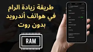 طريقة زيادة الرام في هواتف أندرويد بدون روت 2023 RAM ✅