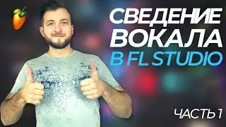 Сведение вокала в FL Studio | Обработка голоса | Vocal mixing