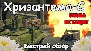 БЫСТРЫЙ ОБЗОР ХРИЗАНТЕМА-С | 1.99 Starfighters War Thunder