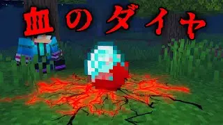 血のダイヤの都市伝説を検証した結果...【 マイクラ / マインクラフト 】