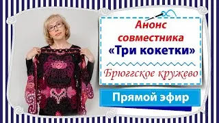 Анонс нового совместника "Три кокетки" / Розыгрыш призового участия