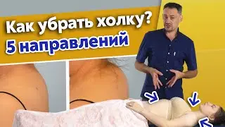 Почему появляется вдовий горбик? / Как избавиться от холки?