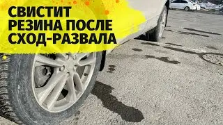 Свистит резина после сход развала что делать. Свист резины не влияет на сход развал