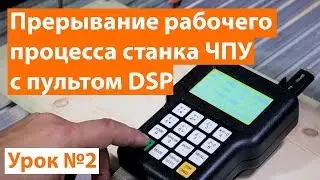 Урок №2 пульт DSP. Остановка и отключение питание станка. Что делать?