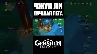 КАК Я НЕ ПРИЗНАЛ ЧЖУН ЛИ | GENSHIN IMPACT