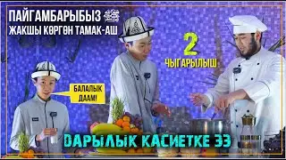 Пайгамбарыбыз жакшы көргөн cуусундук // Жүрөк оорусуна шыпаа