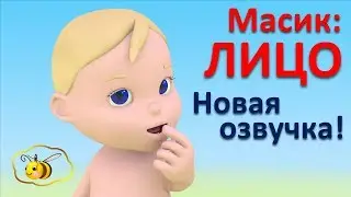 Учим части тела для малышей. Масик: лицо. Новая озвучка! Развивающий мультфильм