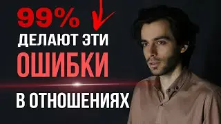 8 фатальных ошибок в отношениях, которые 100% разрушат их