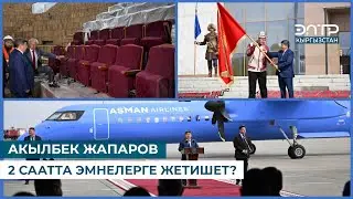 АКЫЛБЕК ЖАПАРОВ 2 СААТТА ЭМНЕЛЕРГЕ ЖЕТИШЕТ?