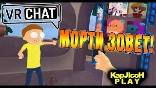 VRChat - МОРТИ ЗОВЕТ ТЕБЯ! [KapJlcoH PLAY]